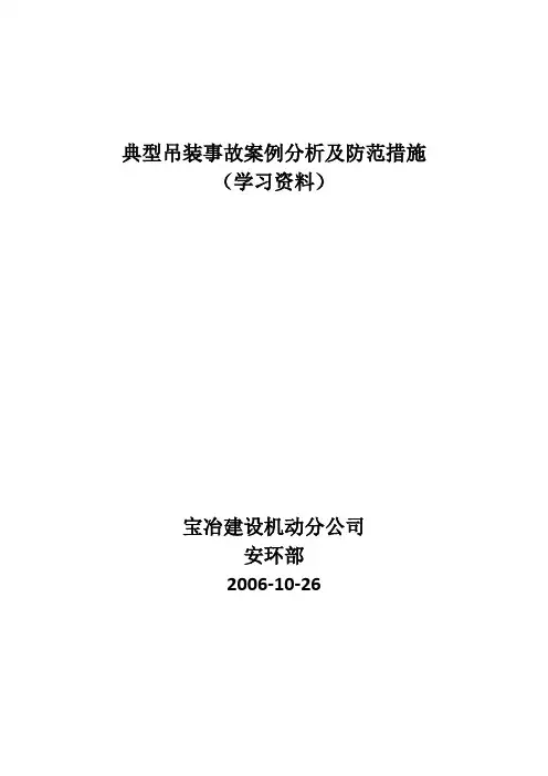 典型吊装事故案例分析及防范措施