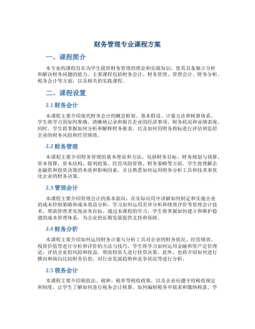 财务管理专业课程方案