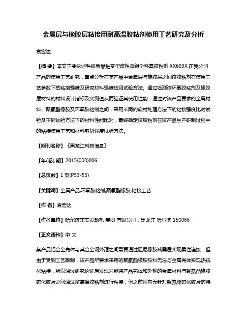 金属层与橡胶层粘接用耐高温胶粘剂使用工艺研究及分析