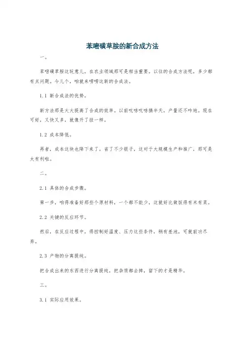 苯嘧磺草胺的新合成方法