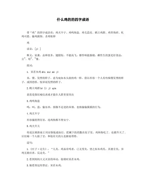 什么鸡的的四字成语