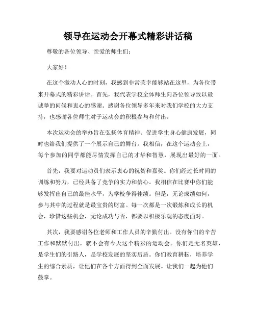 领导在运动会开幕式精彩讲话稿