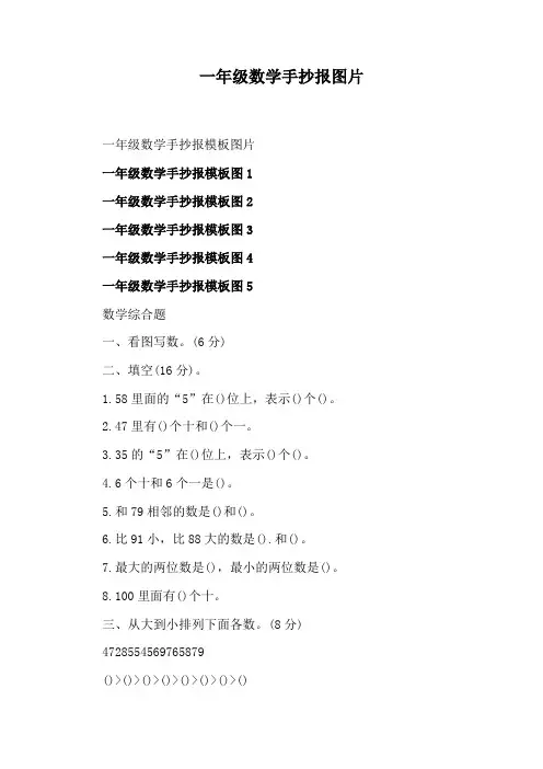 一年级数学手抄报图片