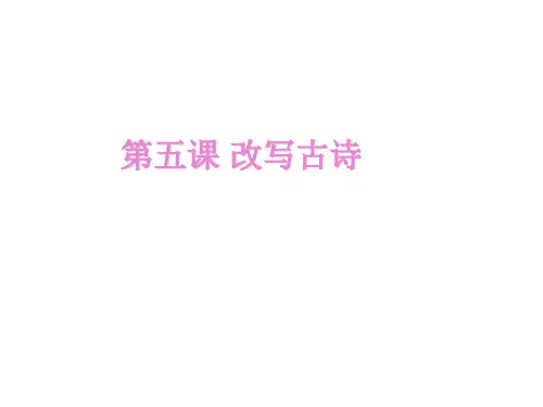 改写古诗