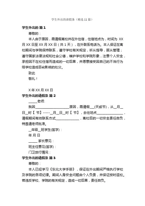 学生外出的请假条（精选11篇）
