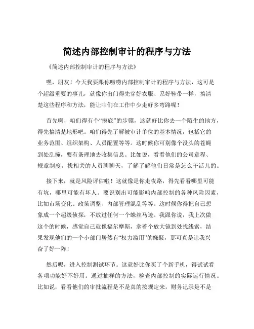 简述内部控制审计的程序与方法