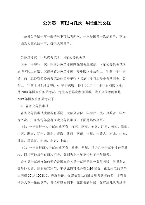 公务员一可以考几次 考试难怎么样
