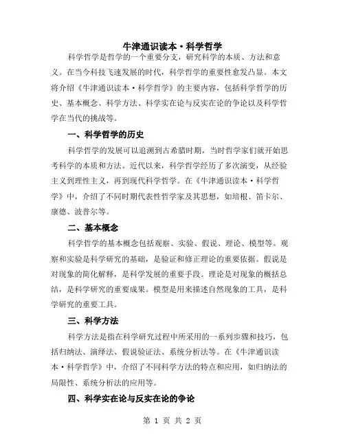 牛津通识读本·科学哲学
