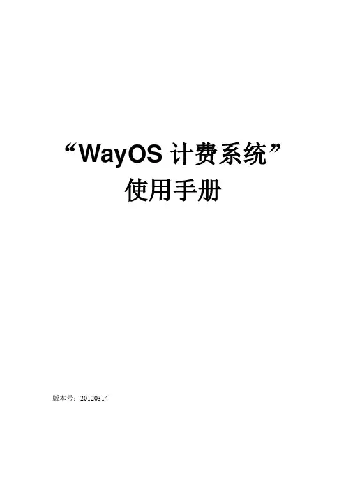 “WayOS计费系统”功能说明手册