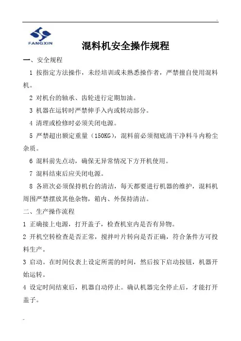 混料机安全操作规程 2