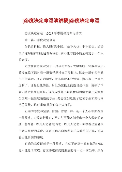 [态度决定命运演讲稿]态度决定命运
