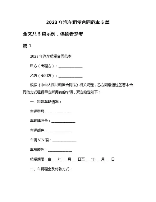 2023年汽车租赁合同范本5篇