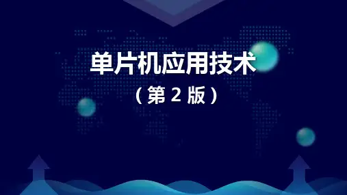 《单片机应用技术》000-9(周君芝)课件 项目五  串行接口技术的应用 