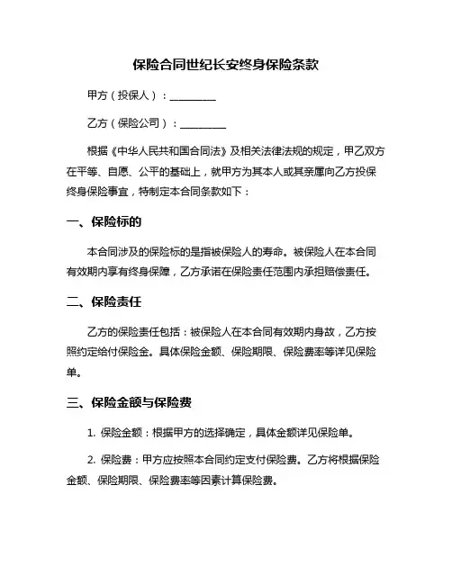 保险合同世纪长安终身保险条款