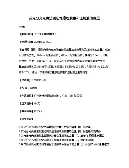 荧光分光光度法测定氟康唑胶囊和注射液的含量