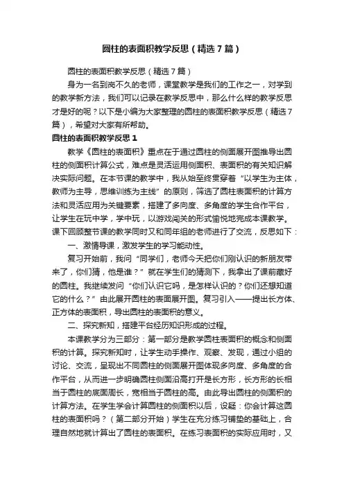 圆柱的表面积教学反思（精选7篇）