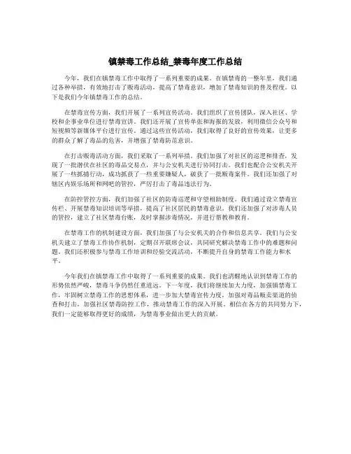 镇禁毒工作总结_禁毒年度工作总结