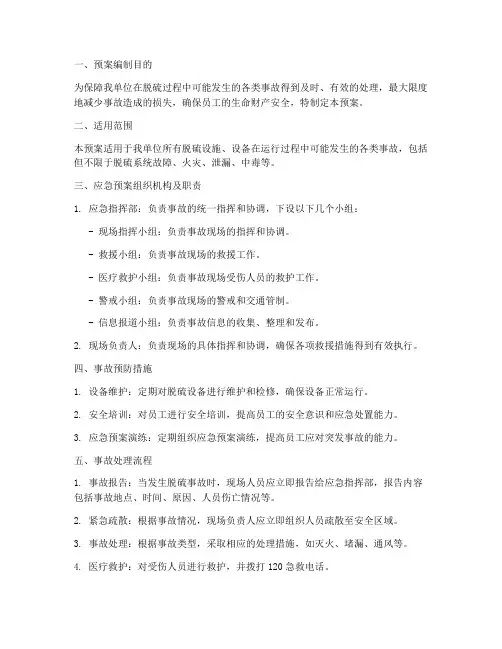 脱硫应急预案