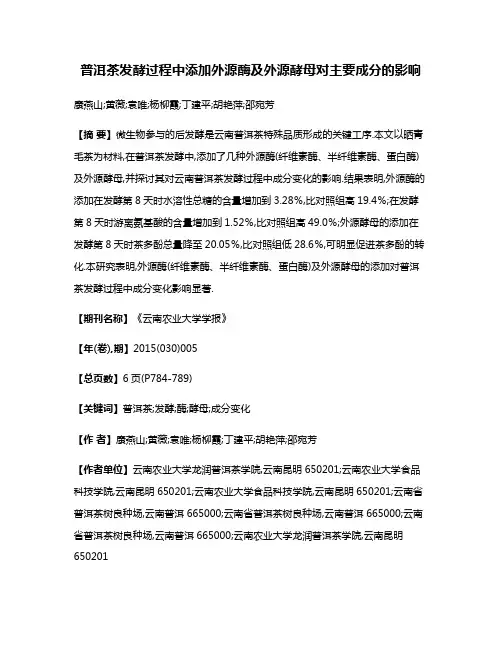 普洱茶发酵过程中添加外源酶及外源酵母对主要成分的影响