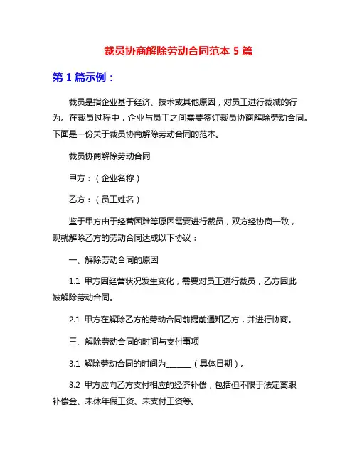 裁员协商解除劳动合同范本5篇