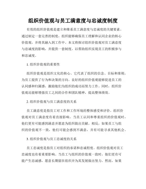 组织价值观与员工满意度与忠诚度制度