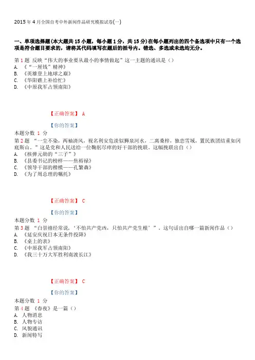2015年4月全国自考中外新闻作品研究模拟试卷(一)