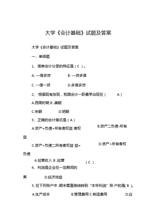 大学会计基础试题及答案