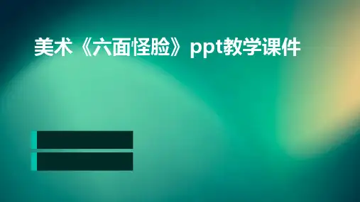 美术《六面怪脸》PPT教学课件