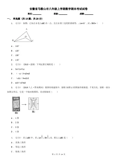 安徽省马鞍山市八年级上学期数学期末考试试卷