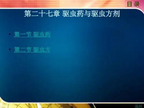 驱虫药与驱虫方剂