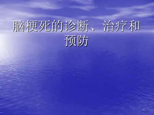 脑梗死最新PPT课件