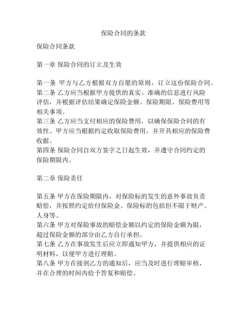 保险合同的条款