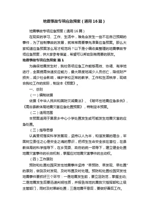 地震事故专项应急预案（通用16篇）