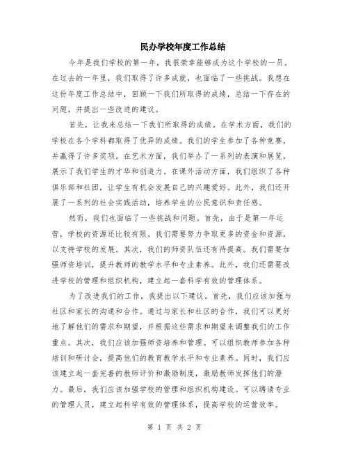 民办学校年度工作总结
