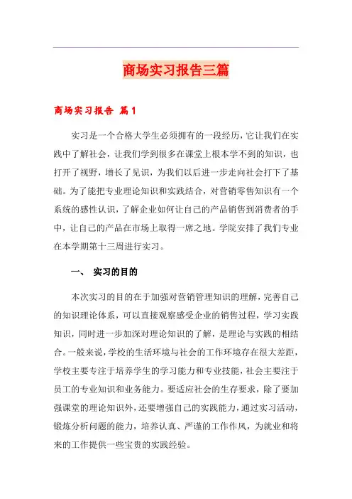 商场实习报告三篇