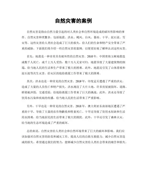自然灾害的案例