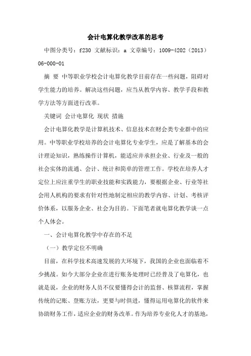 会计电算化教学改革思考