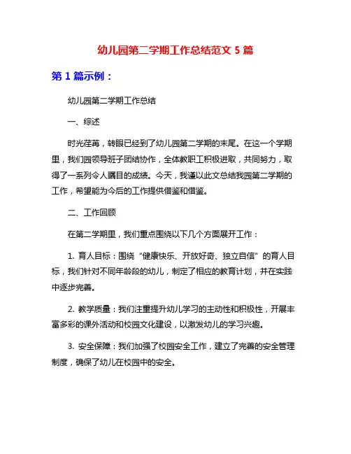 幼儿园第二学期工作总结范文5篇
