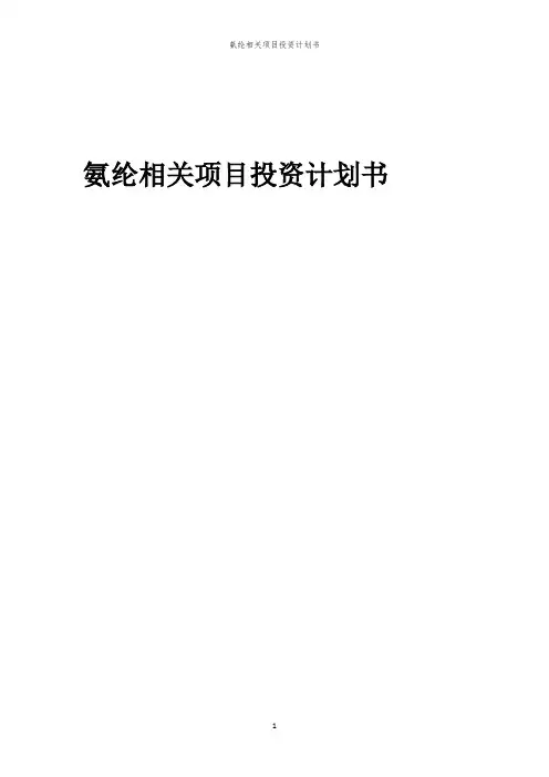 氨纶相关项目投资计划书范本