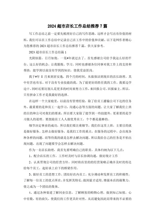 2024超市店长工作总结推荐7篇