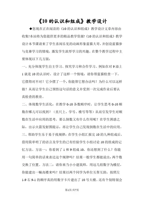 《10的认识和组成》教学设计
