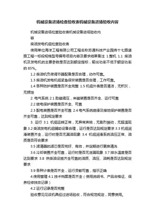 机械设备进场检查验收表机械设备进场验收内容