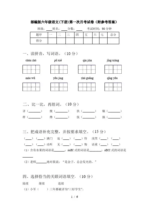 部编版六年级语文(下册)第一次月考试卷(附参考答案)