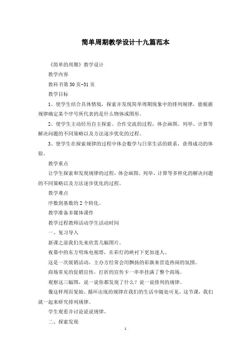 简单周期教学设计十九篇范本