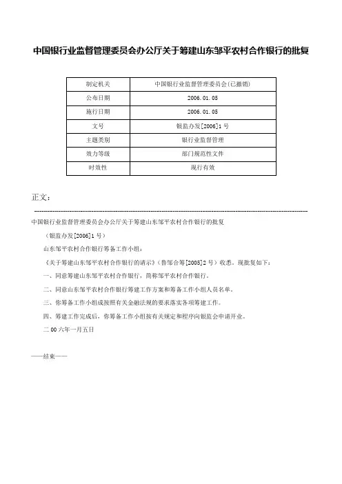 中国银行业监督管理委员会办公厅关于筹建山东邹平农村合作银行的批复-银监办发[2006]1号