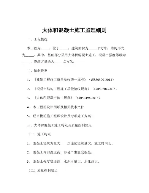 大体积混凝土施工监理细则