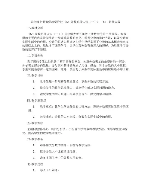 五年级上册数学教学设计《5.1分数的再认识(一)》(6)-北师大版