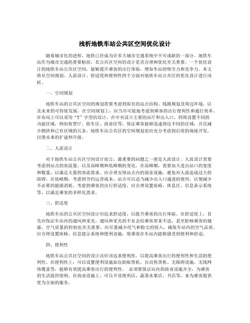 浅析地铁车站公共区空间优化设计