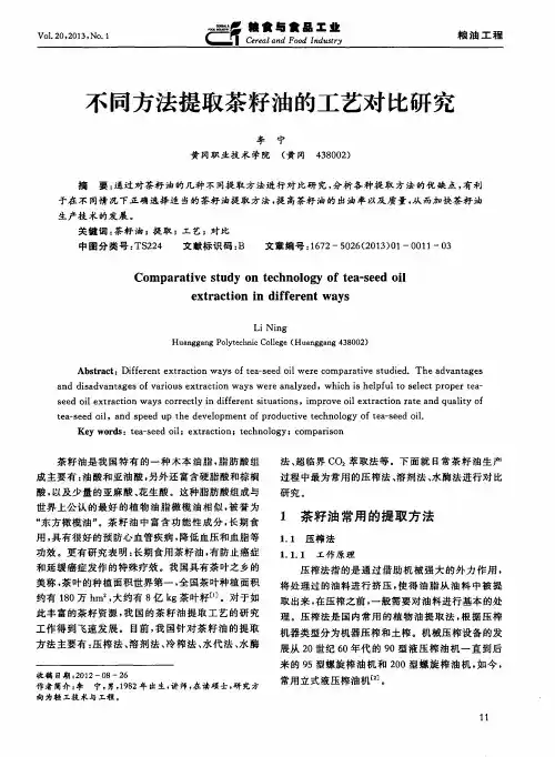 不同方法提取茶籽油的工艺对比研究