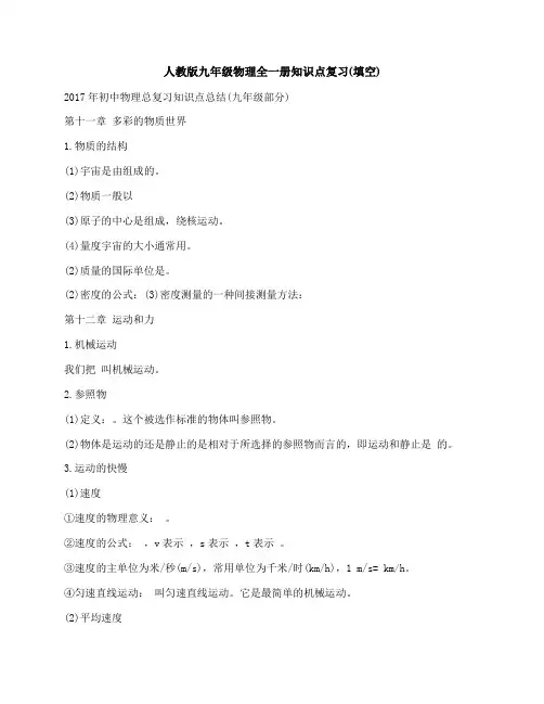 2018人教版九年级物理全一册知识点复习(填空)